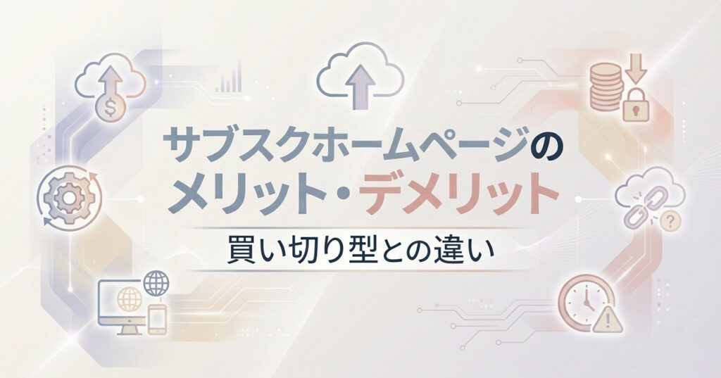 サブスクホームページのメリット・デメリット14個!違い