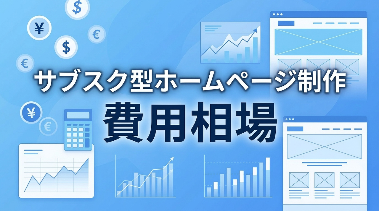 サブスク型ホームページ制作の費用相場